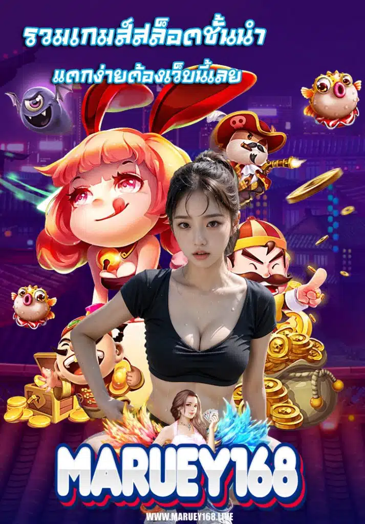 maruey168 คาสิโนยอดฮิต