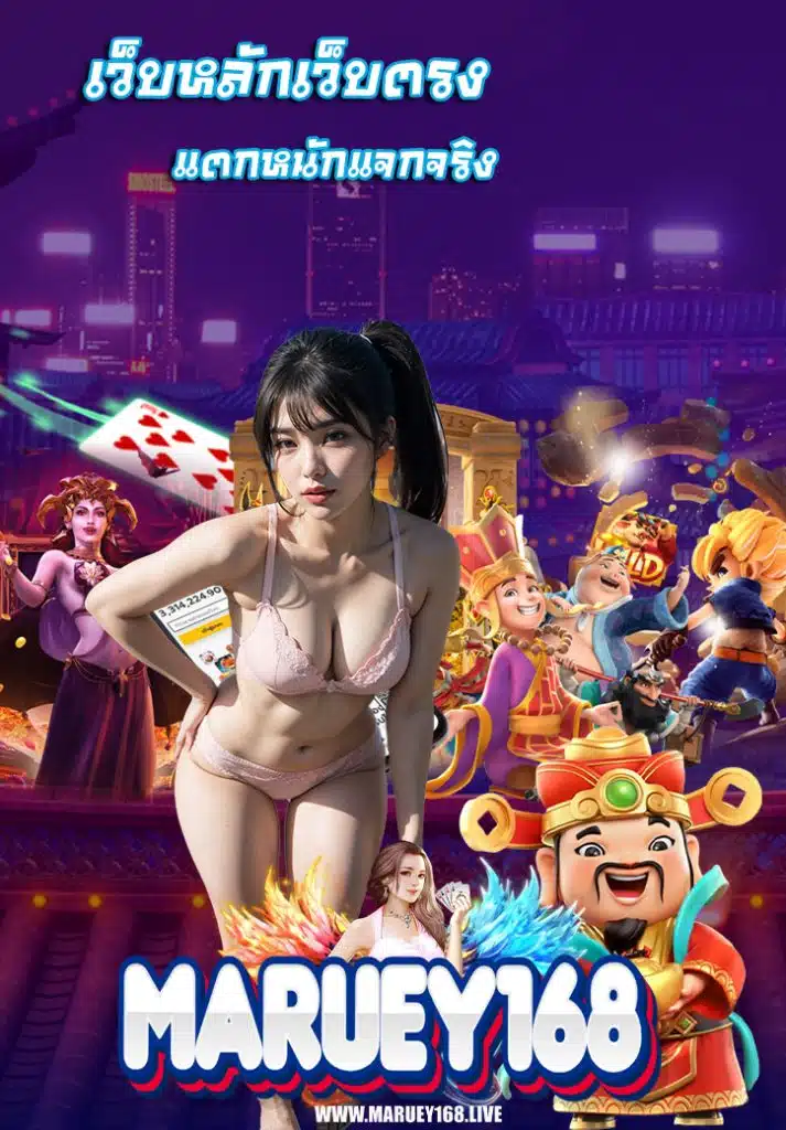 maruey168 สล็อตเว็บตรง