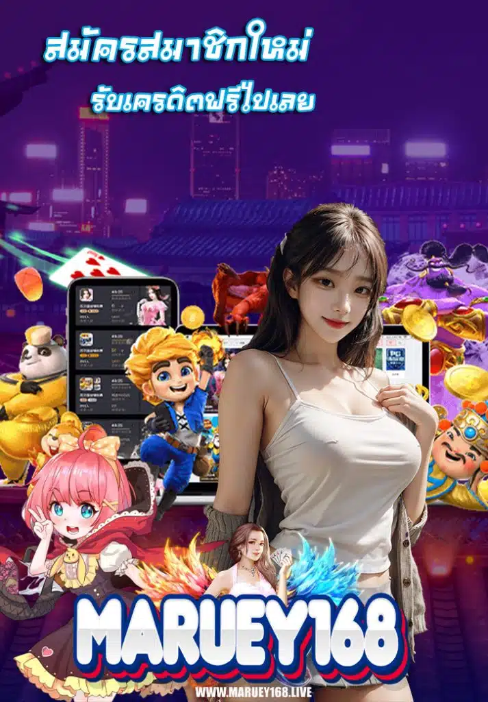 maruey168 เข้าสู่ระบบ